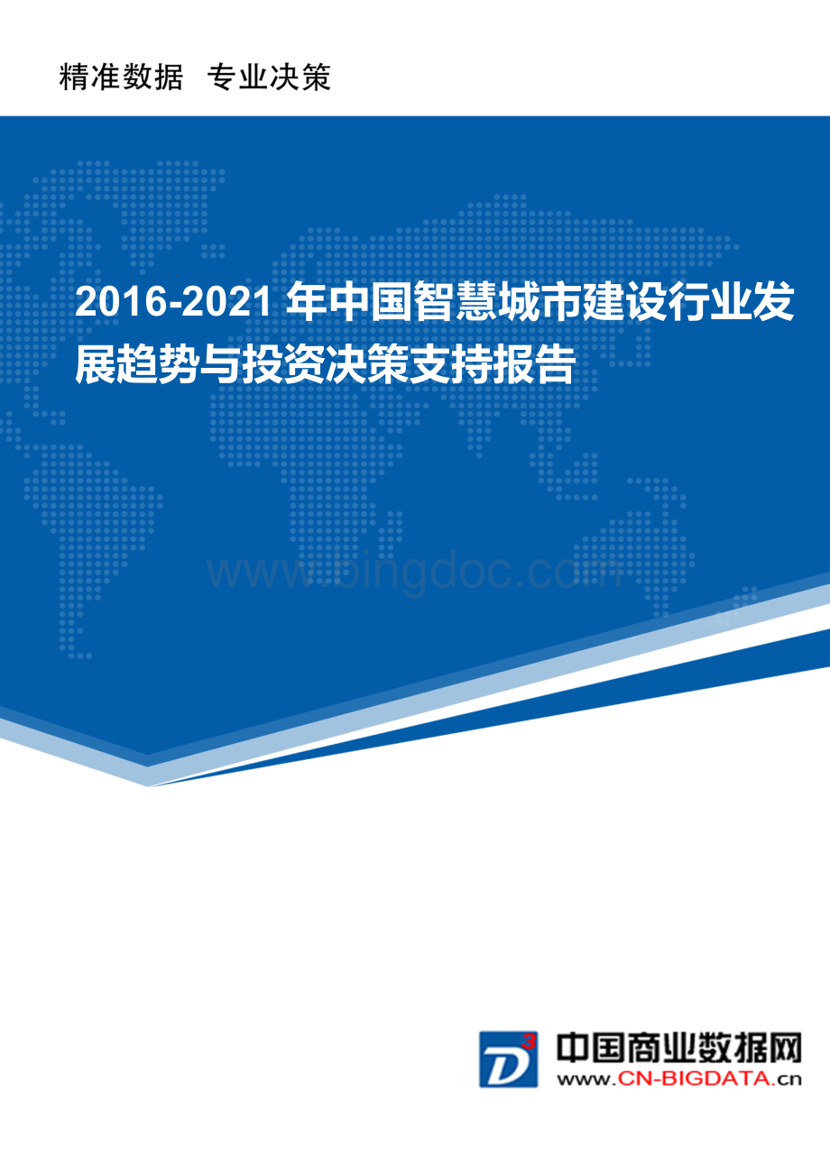 中国智慧城市建设行业发展趋势与投资决策支持报告(目录).docx_第1页