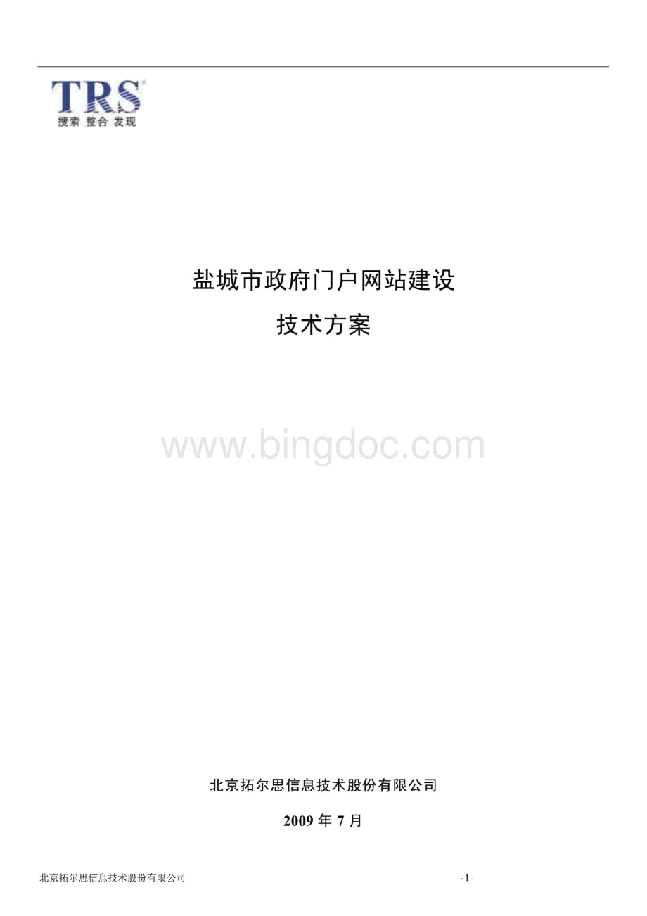 政府门户网站建设技术方案.doc_第1页