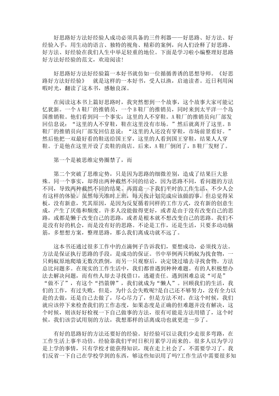 好思路好方法好经验文档格式.docx