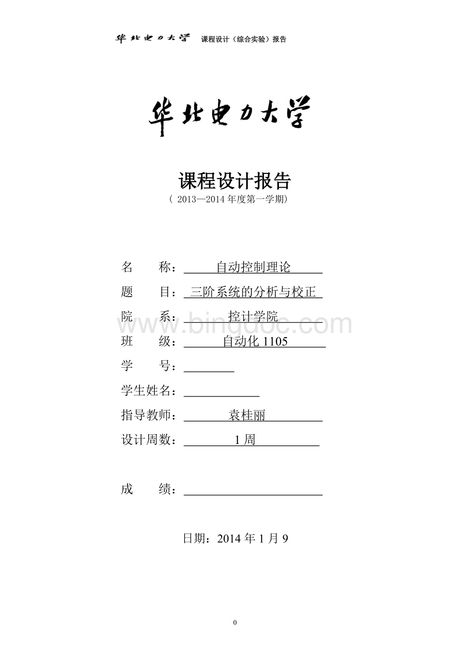 三阶系统的分析与校正Word文档下载推荐.doc_第1页