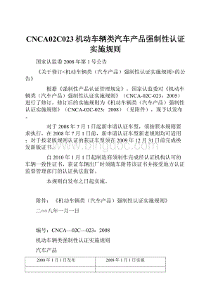 CNCA02C023机动车辆类汽车产品强制性认证实施规则Word格式文档下载.docx