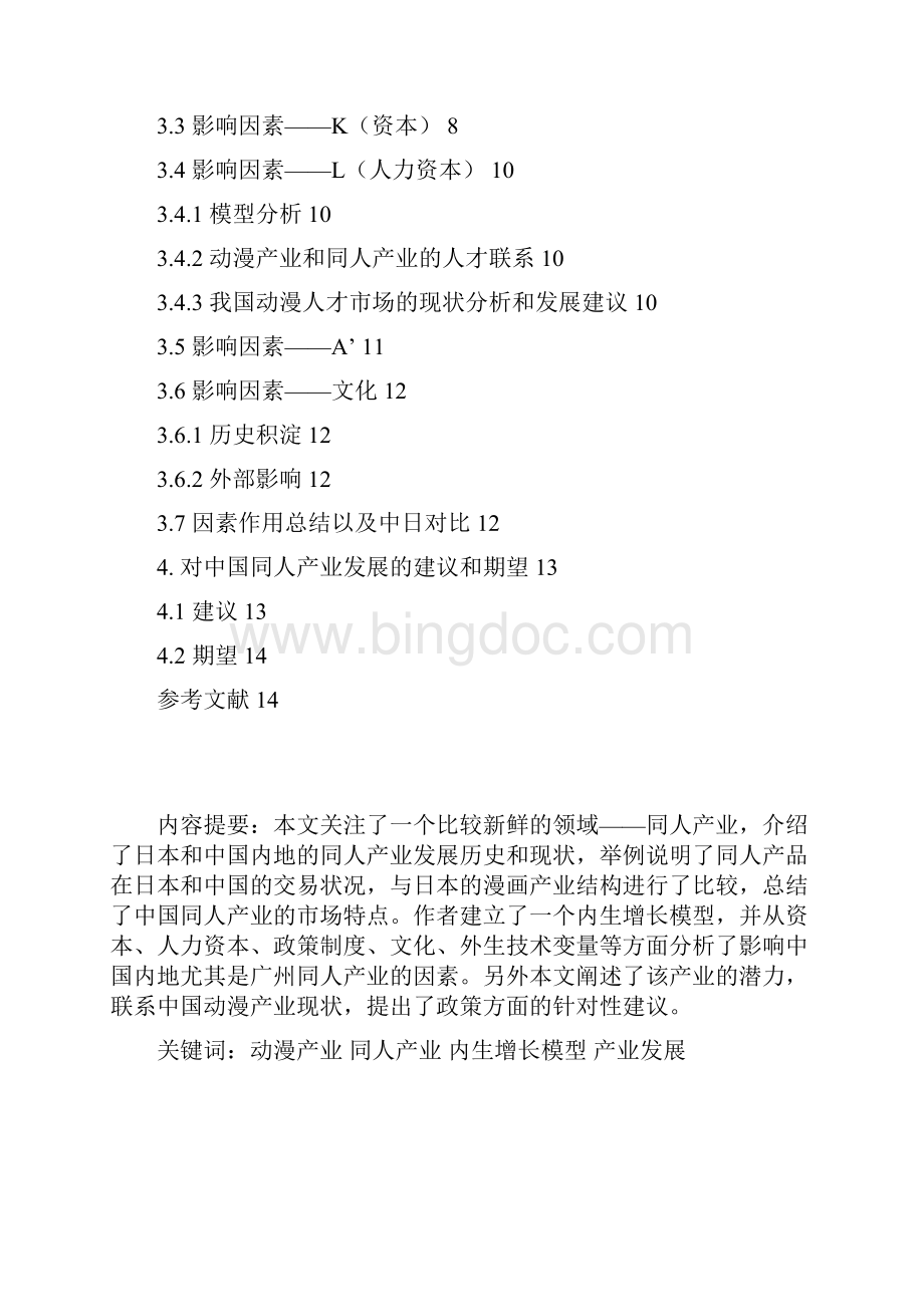 从同人产业看中国动漫产业的发展文档格式.docx_第2页