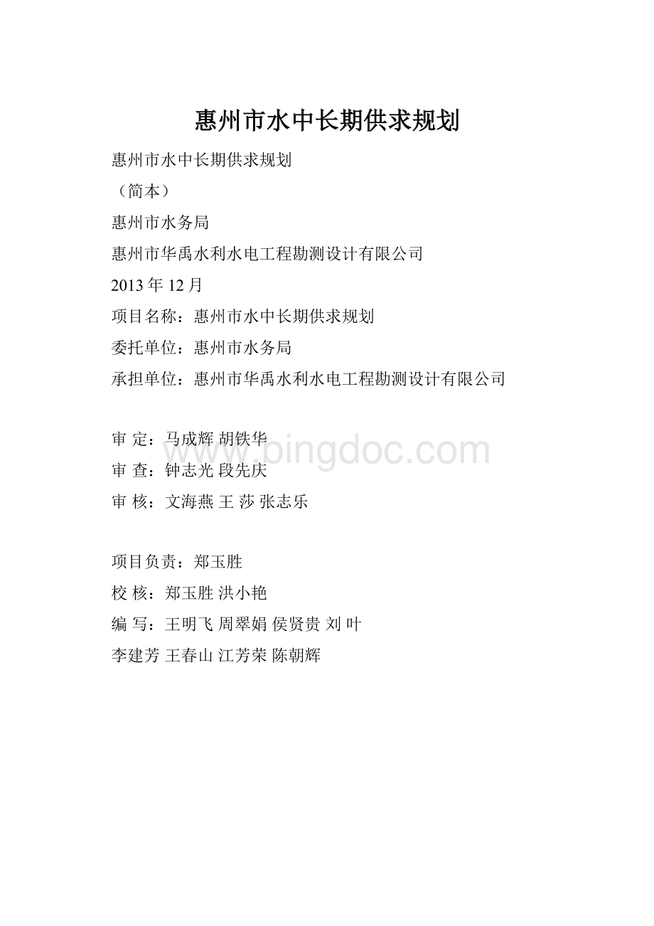 惠州市水中长期供求规划.docx_第1页