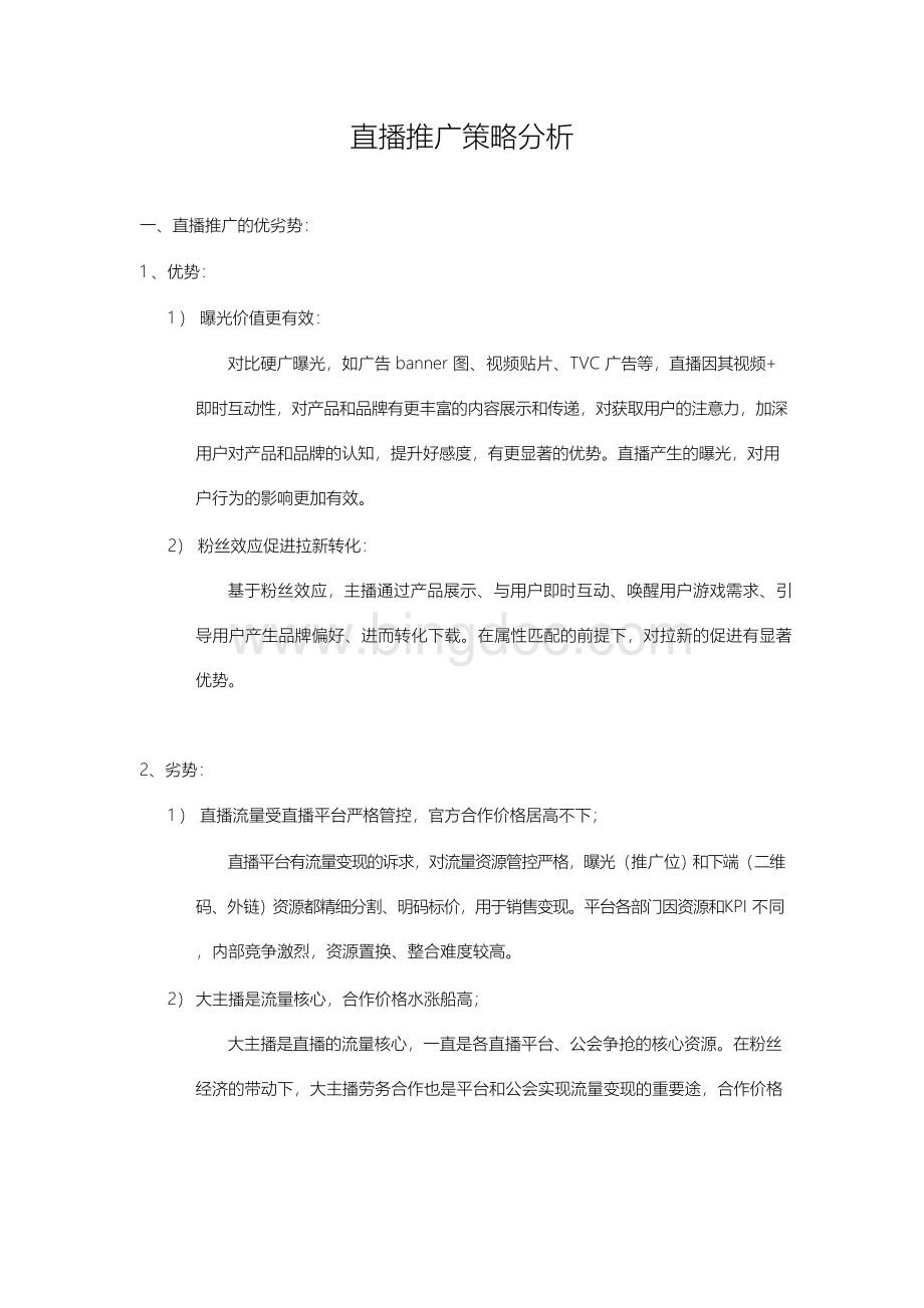 直播推广策略分析Word格式文档下载.docx_第1页