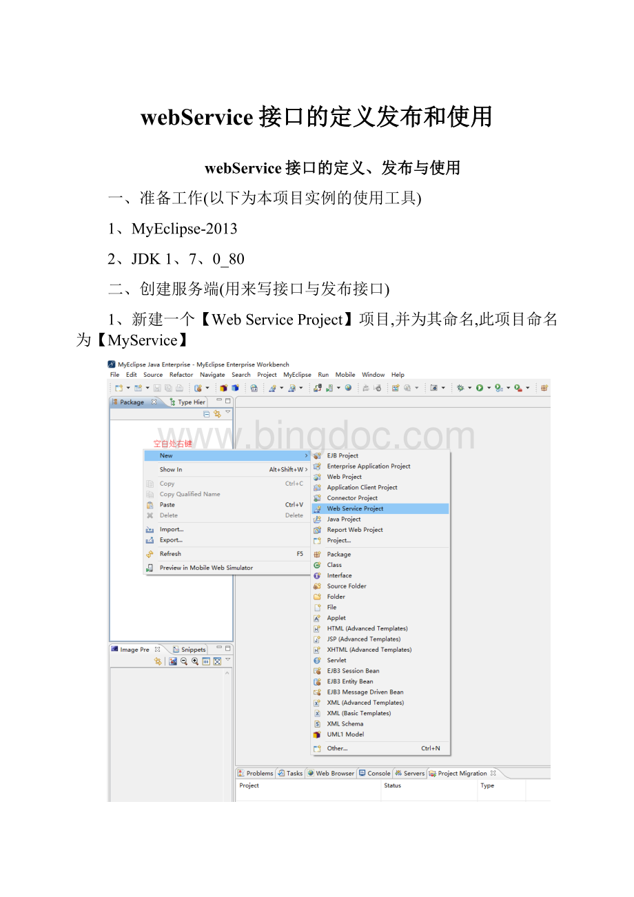 webService接口的定义发布和使用Word下载.docx