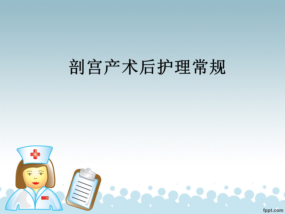 剖宫产术后常规护理.ppt