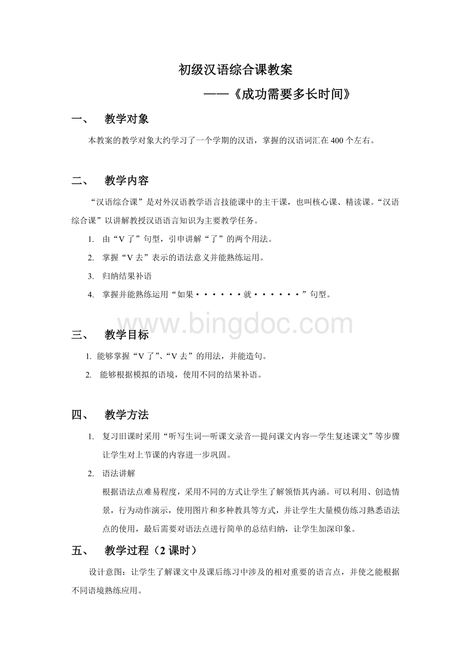 对外汉语语法教案.doc_第1页