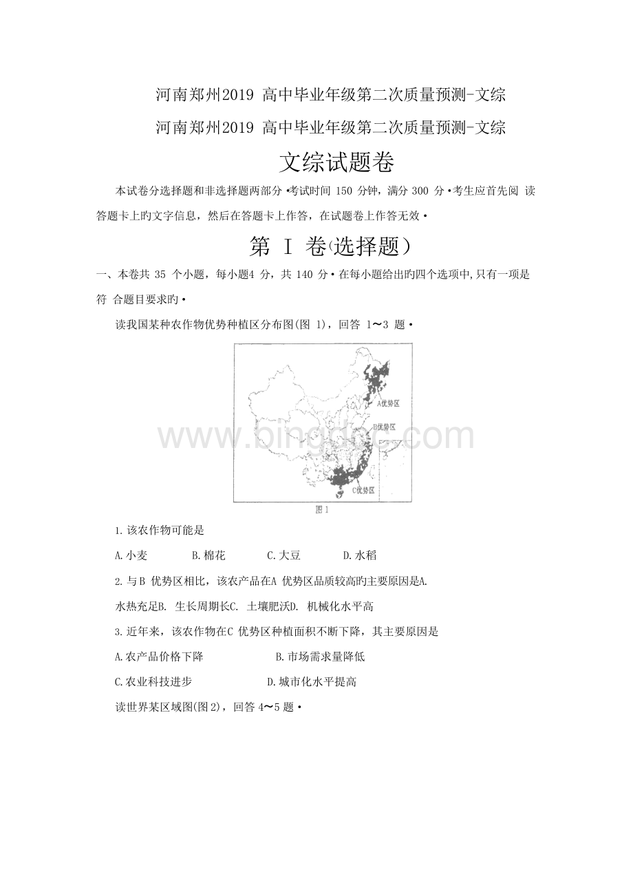 河南郑州2019高中毕业年级第二次质量预测-文综文档格式.docx_第1页