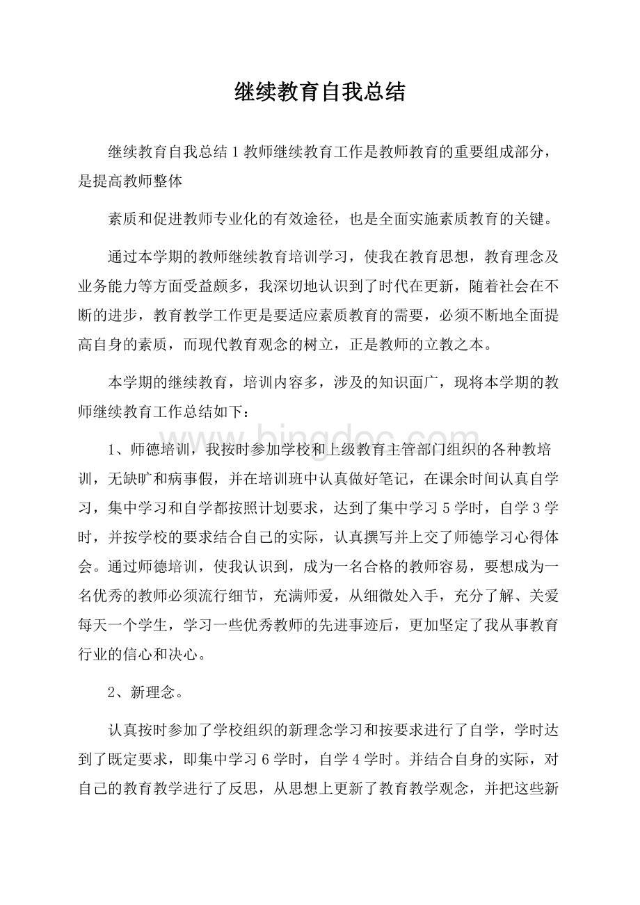 继续教育自我总结.docx