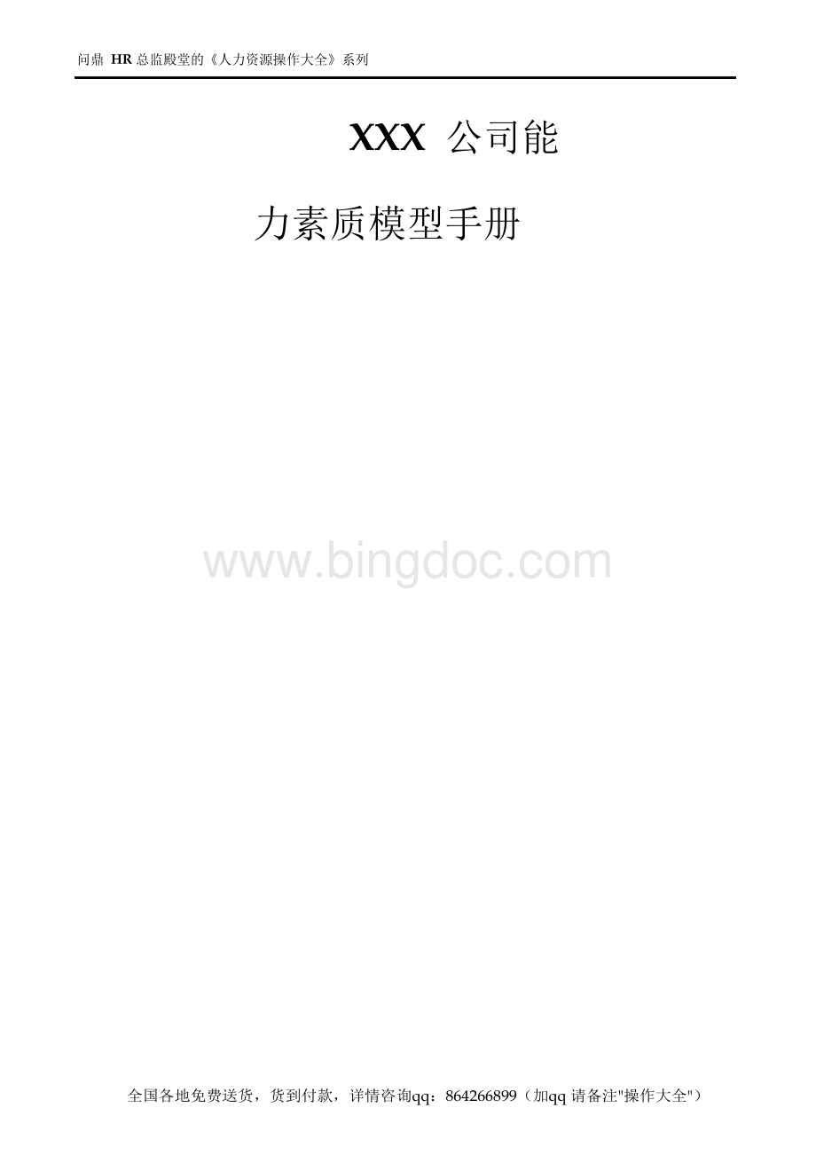 某知名企业能力素质模型应用手册汇编文档格式.docx