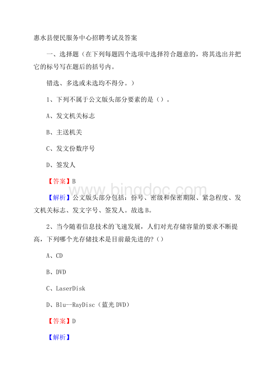 惠水县便民服务中心招聘考试及答案.docx_第1页