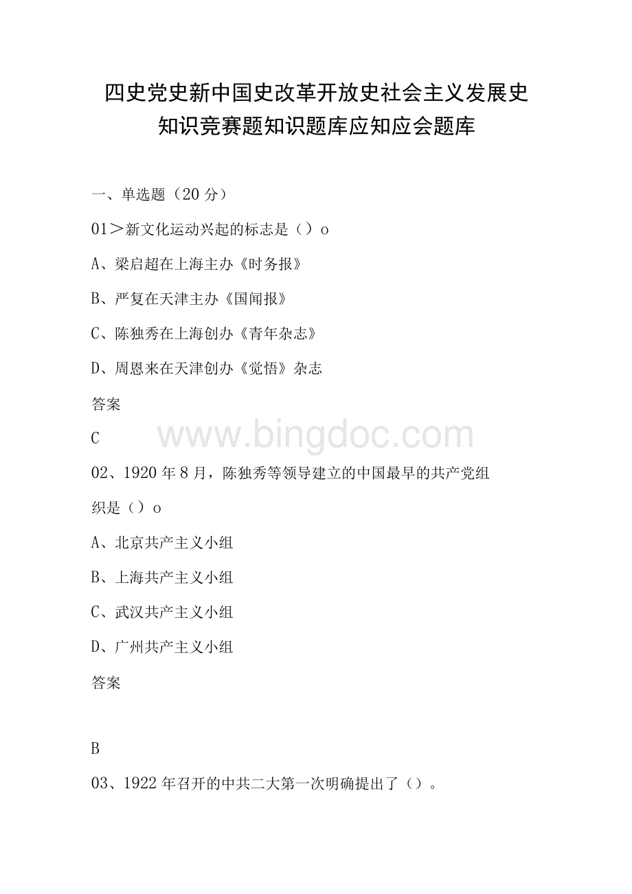 四史知识竞赛题知识题库应知应会题库Word格式.docx_第1页