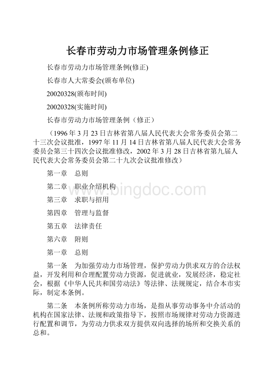 长春市劳动力市场管理条例修正.docx_第1页