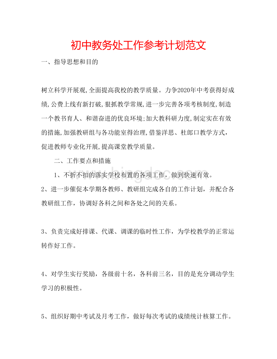 2023初中教务处工作参考计划范文.docx_第1页