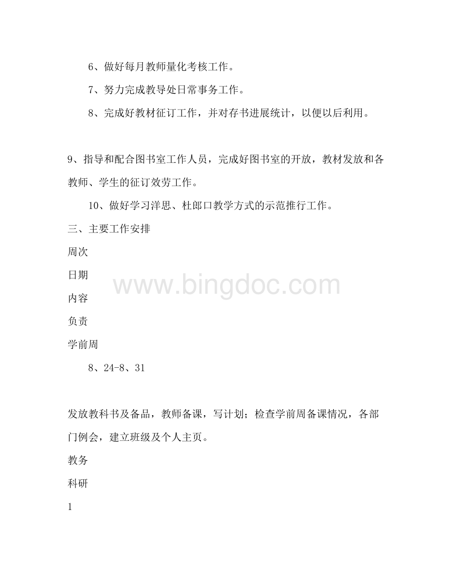 2023初中教务处工作参考计划范文.docx_第2页