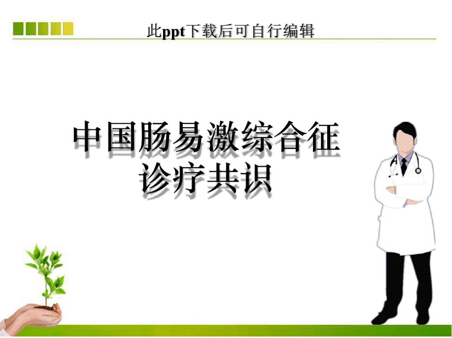 中国肠易激综合征诊疗共识ppt课件.pptx_第1页