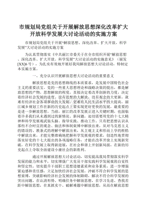 市规划局党组关于开展解放思想深化改革扩大开放科学发展大讨论活动的实施方案.docx