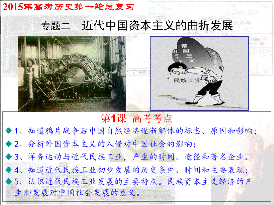 近代中国民族工业的曲折发展(复习).pptx