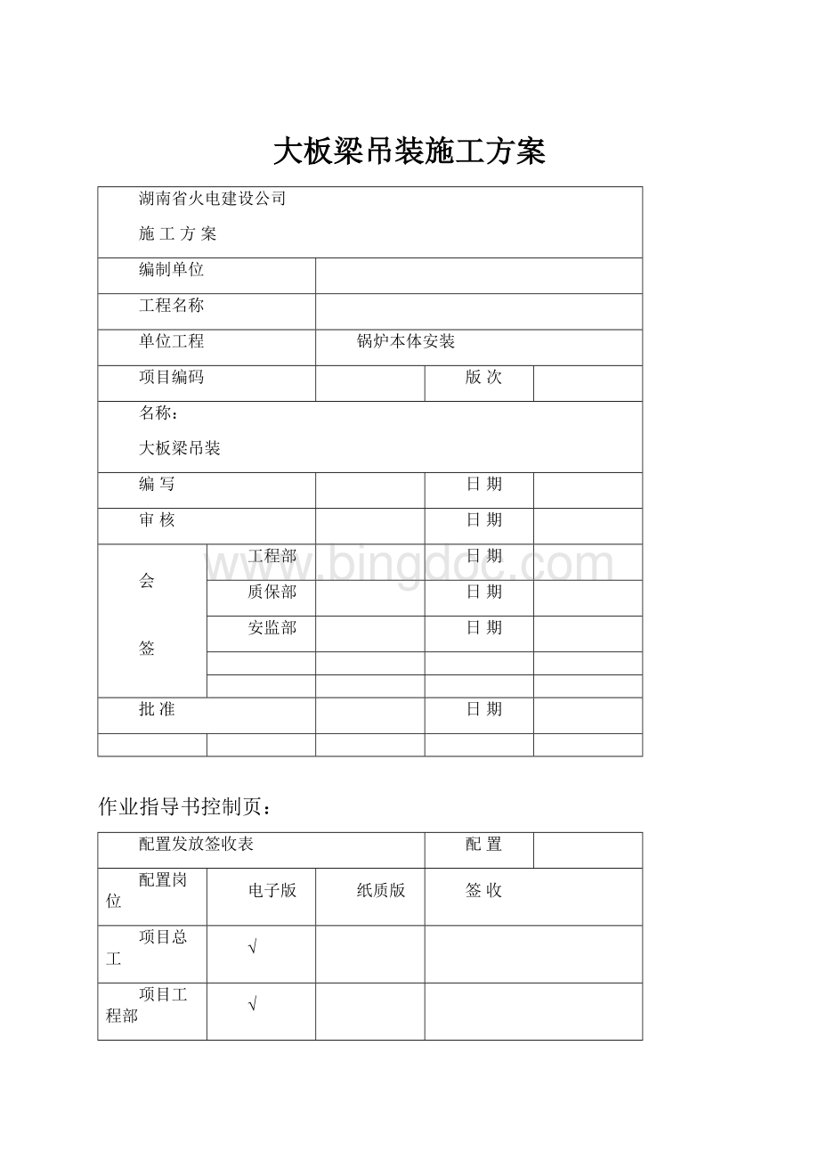 大板梁吊装施工方案Word格式.docx