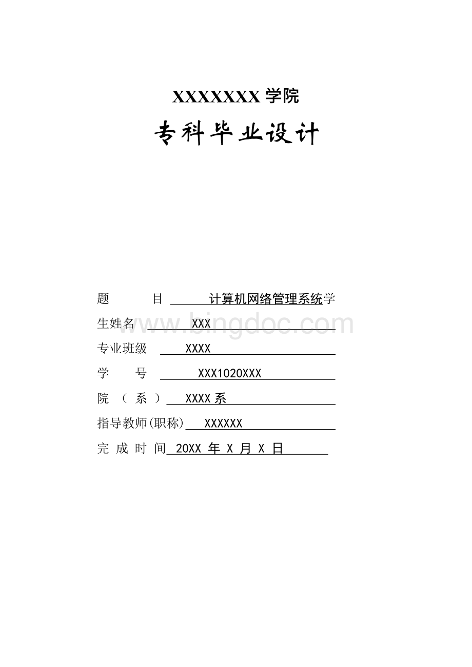 计算机网络管理系统大学课程设计Word文件下载.docx