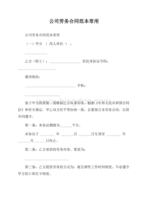 公司劳务合同范本常用.docx