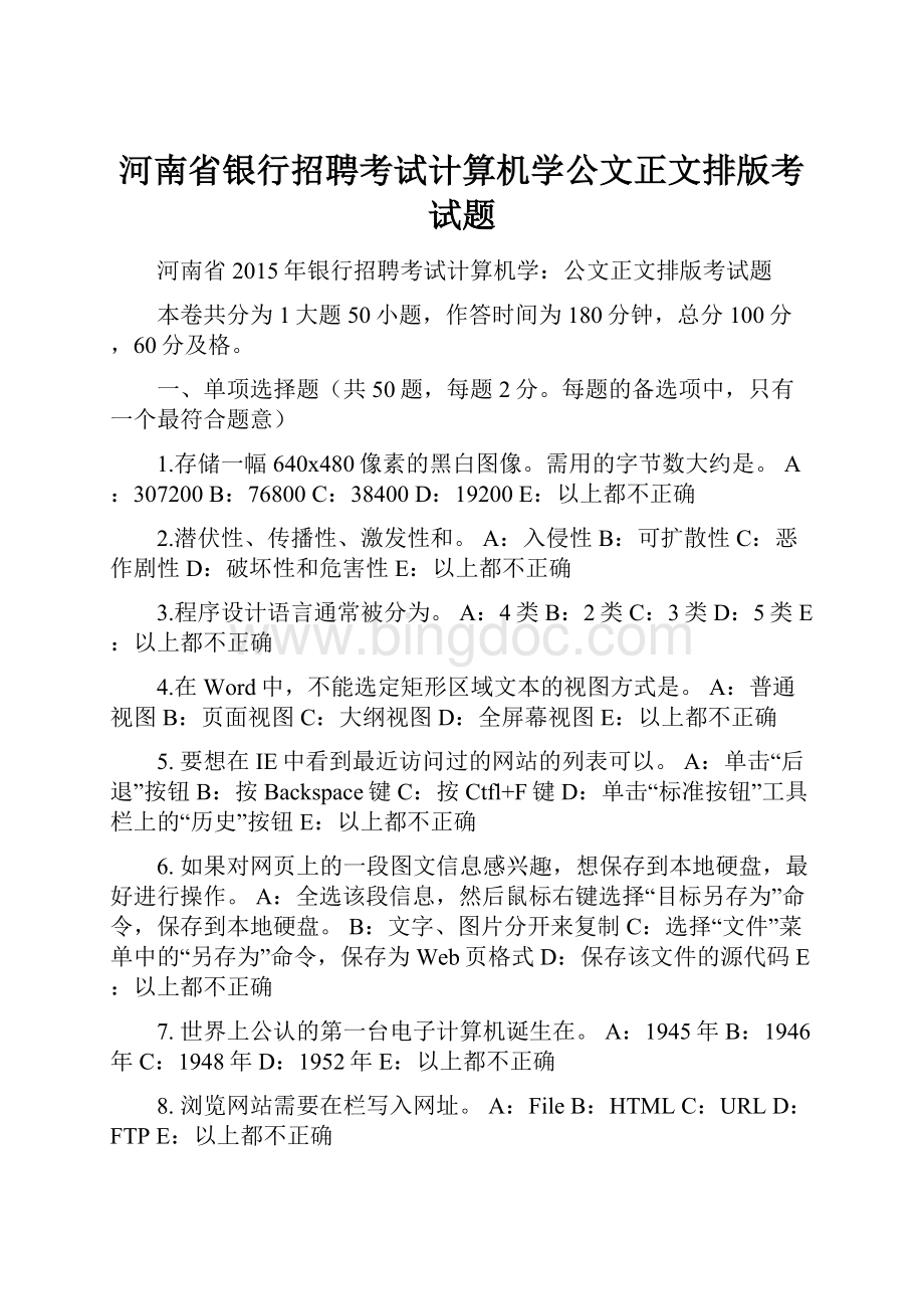 河南省银行招聘考试计算机学公文正文排版考试题.docx