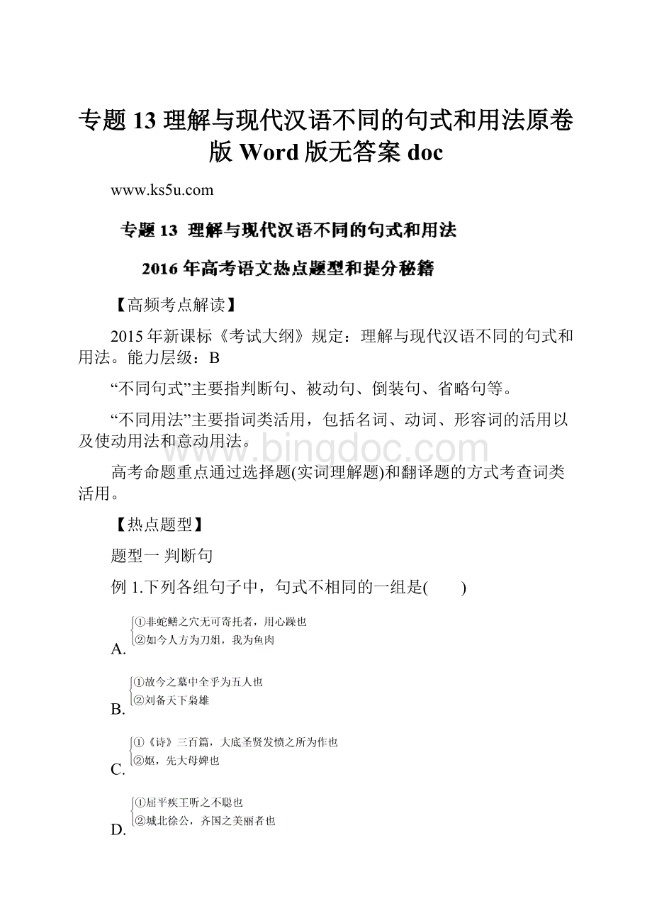 专题13 理解与现代汉语不同的句式和用法原卷版 Word版无答案doc.docx_第1页