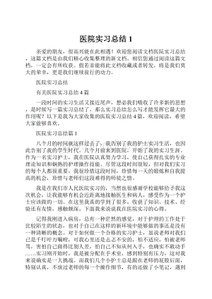 医院实习总结1.docx