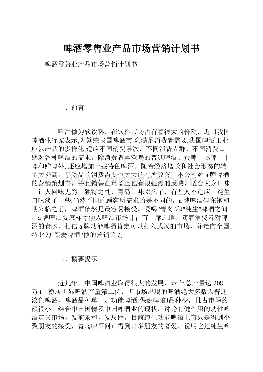 啤酒零售业产品市场营销计划书Word文档下载推荐.docx_第1页