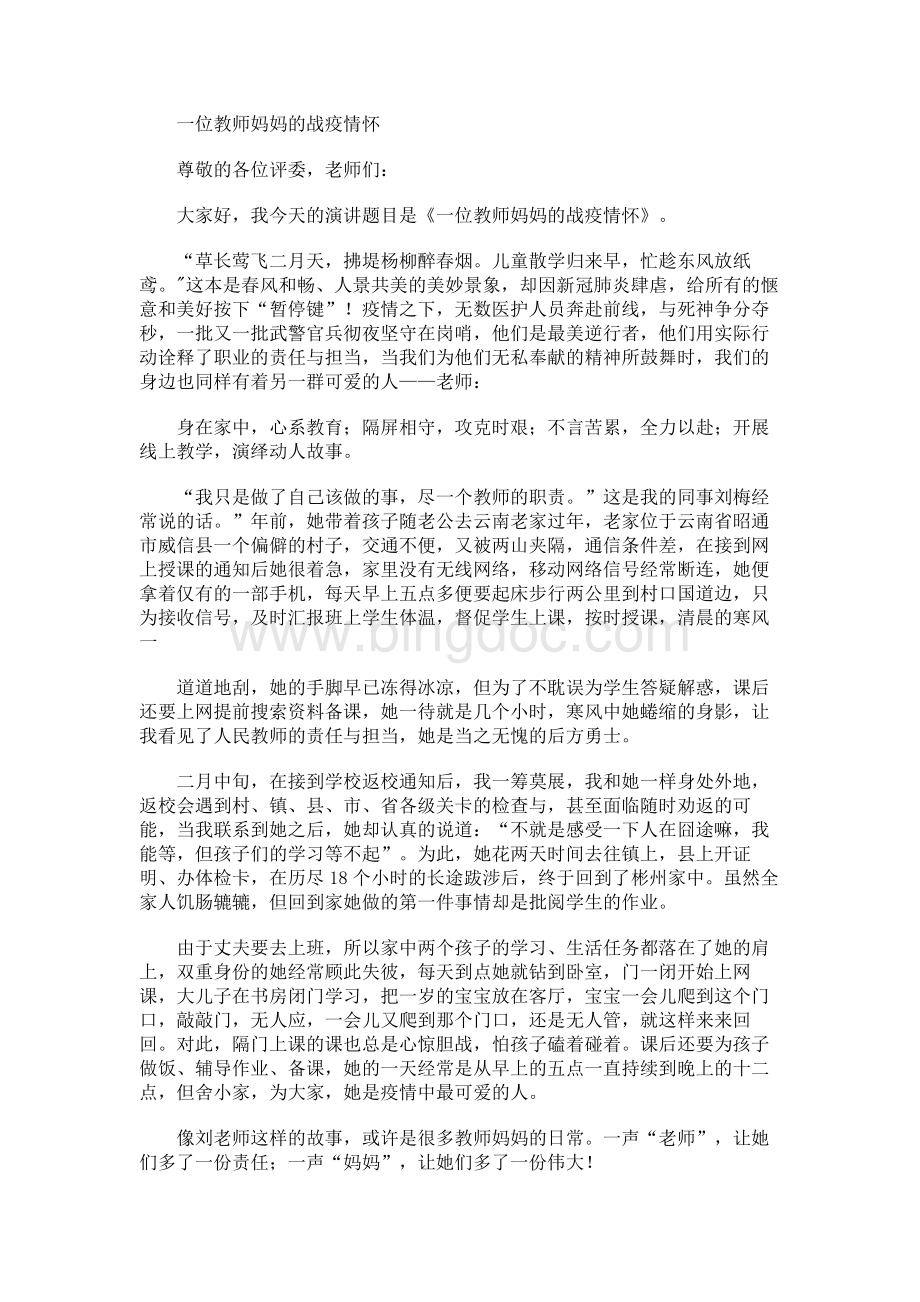 抗疫演讲稿《一位教师妈妈的战疫情怀》.docx_第1页