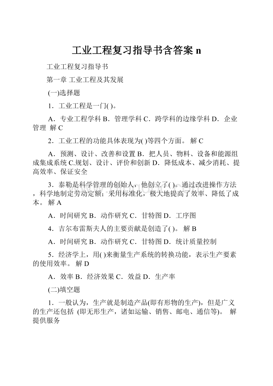 工业工程复习指导书含答案n.docx