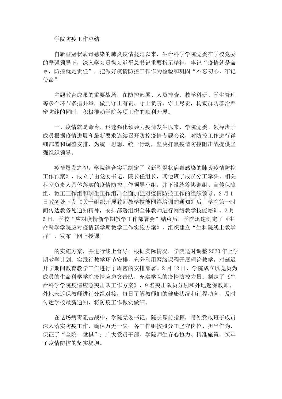 学院防疫工作总结Word文档格式.docx