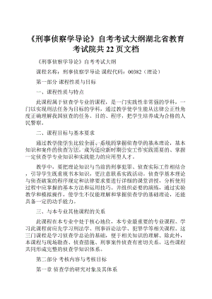 《刑事侦察学导论》自考考试大纲湖北省教育考试院共22页文档Word文档格式.docx