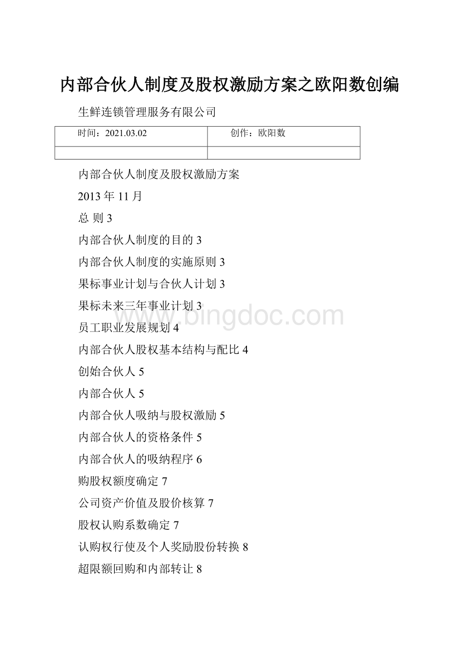 内部合伙人制度及股权激励方案之欧阳数创编.docx_第1页