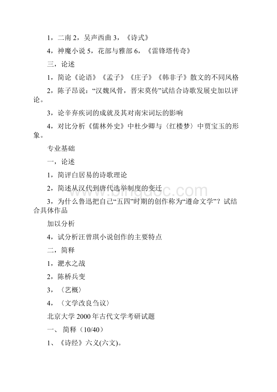 北京大学古代文学历年考研真题1997免费文档格式.docx_第3页