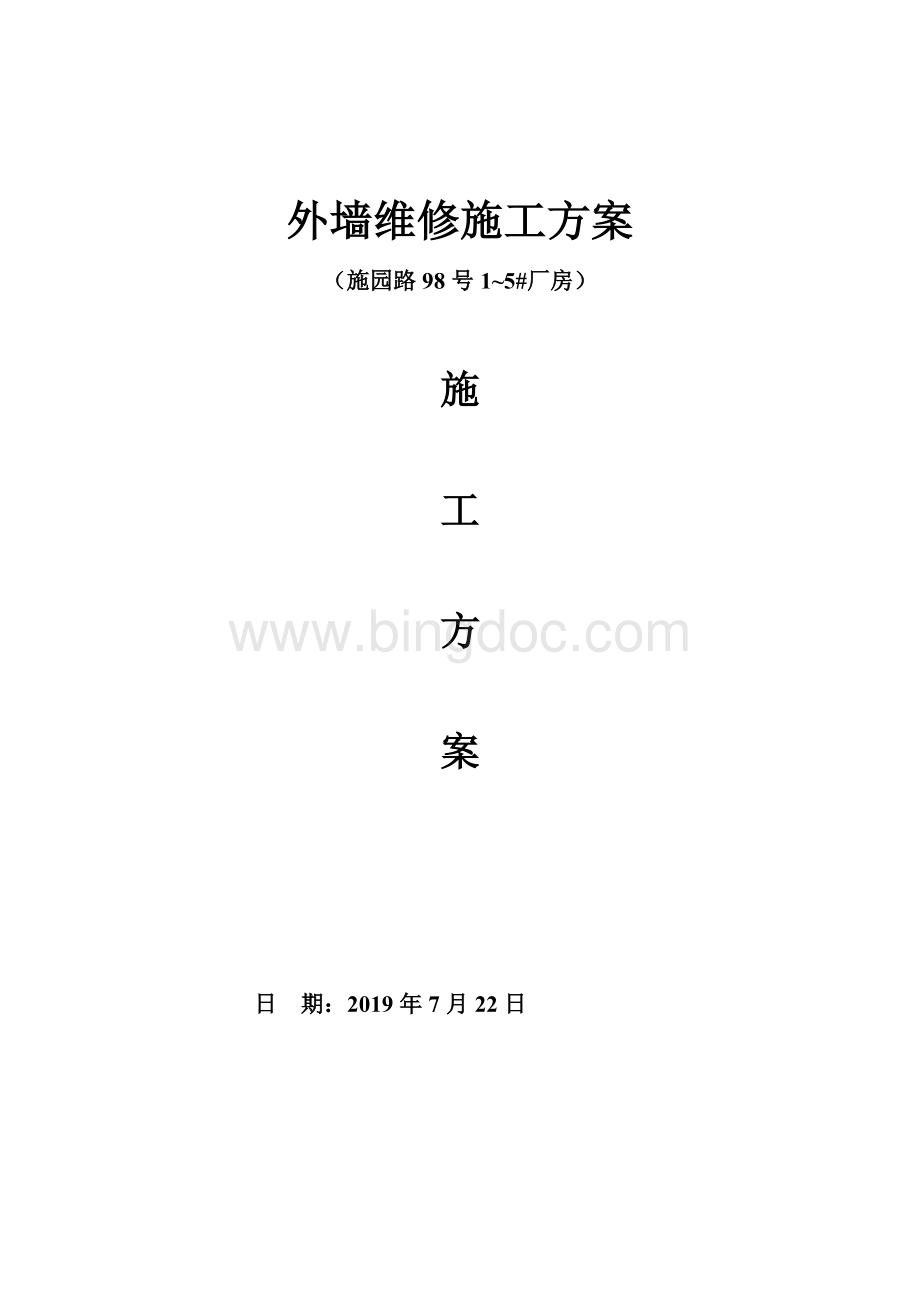 外墙涂料维修施工方案.doc_第1页