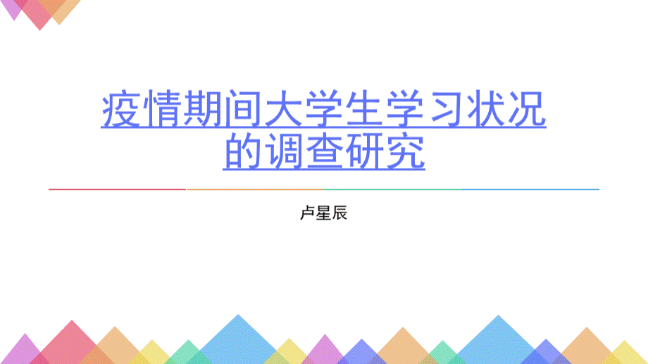 疫情期间大学生学习情况的调查.ppt_第1页