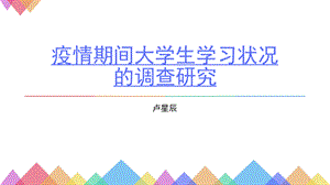 疫情期间大学生学习情况的调查.ppt