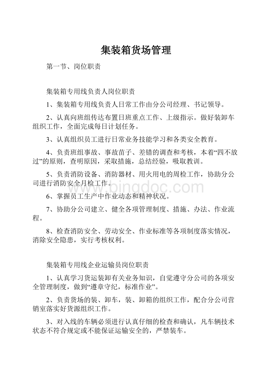 集装箱货场管理Word格式.docx