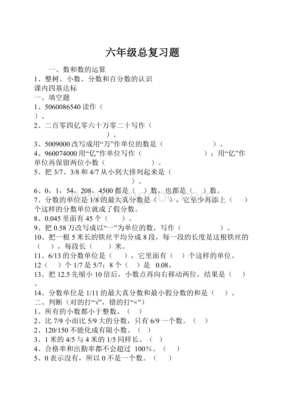 六年级总复习题.docx_第1页