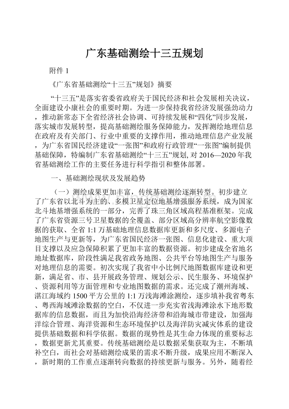 广东基础测绘十三五规划.docx_第1页