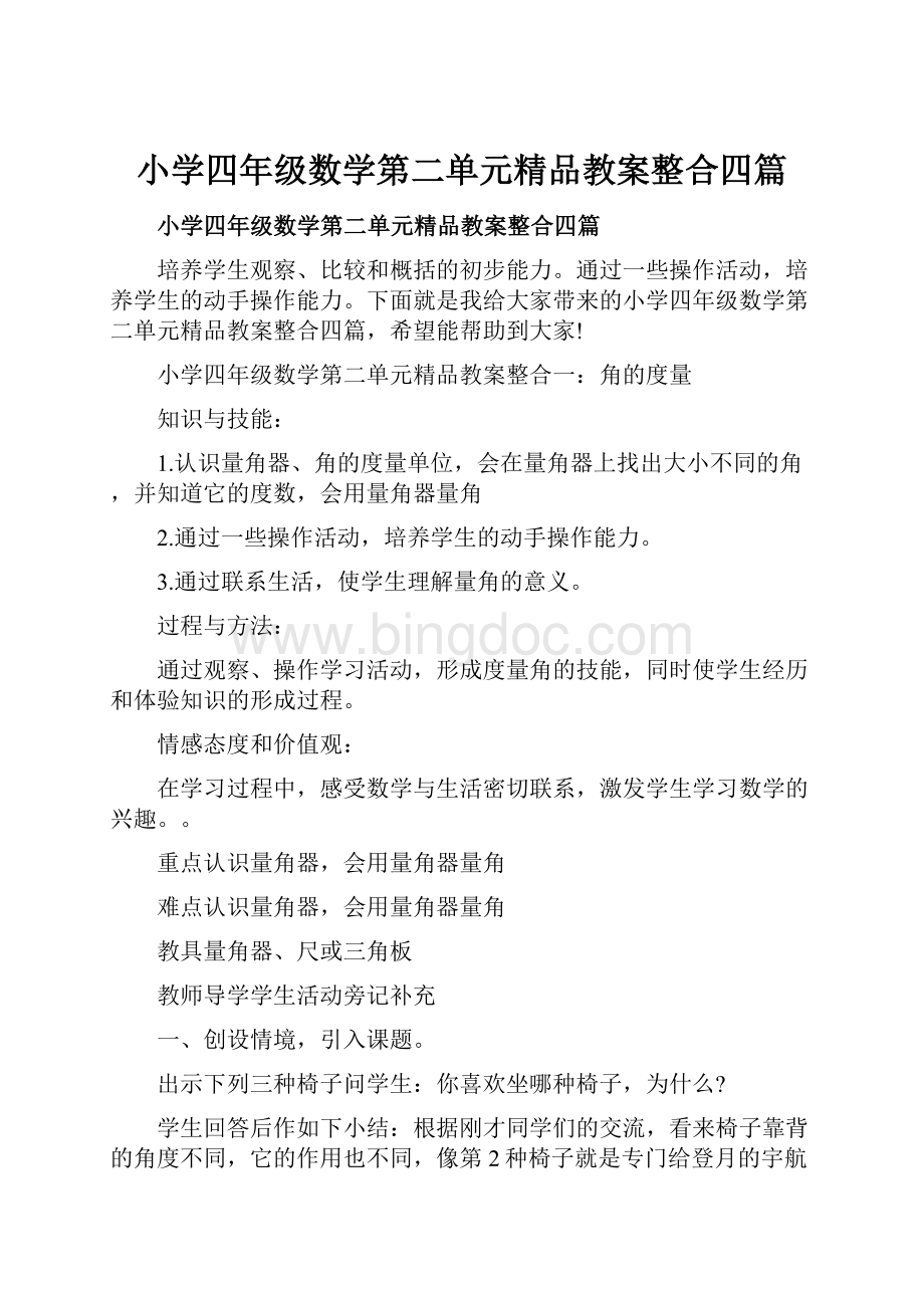 小学四年级数学第二单元精品教案整合四篇.docx