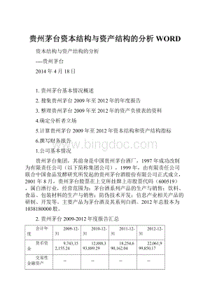 贵州茅台资本结构与资产结构的分析WORD.docx