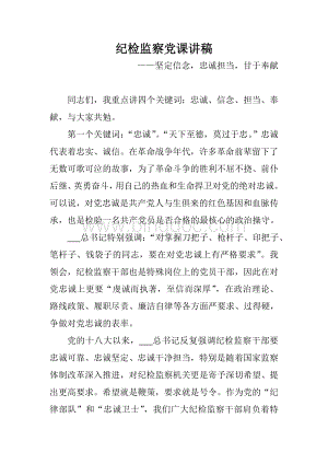 纪检监察党课讲稿坚定信念忠诚担当甘于奉献Word格式.doc