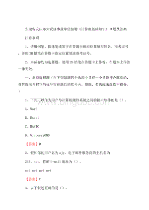 安徽省安庆市大观区事业单位招聘《计算机基础知识》真题及答案.docx