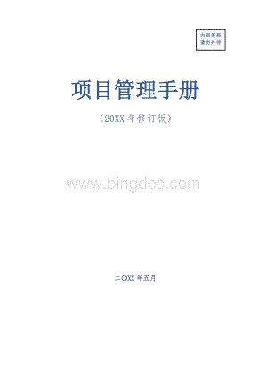 建筑工程公司：项目管理手册(20XX年修订版)(完整word版)Word文档下载推荐.doc