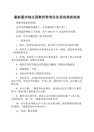 最新最详细全国教师管理信息系统填报指南.docx