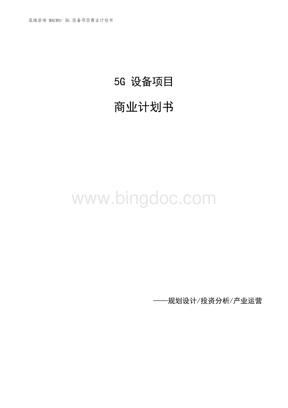 5G设备项目商业计划书.docx_第1页