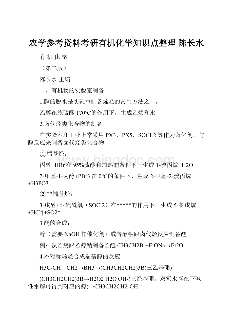 农学参考资料考研有机化学知识点整理 陈长水.docx