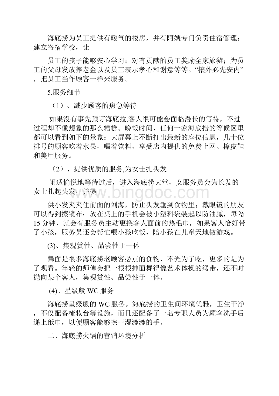 海底捞营销方案设计毕业论文Word格式文档下载.docx_第3页